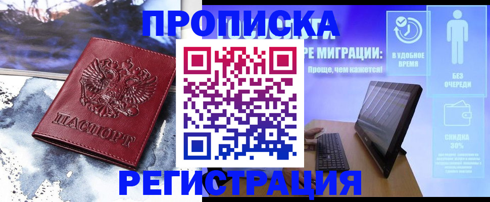 временная регистрация для школы в Междуреченске