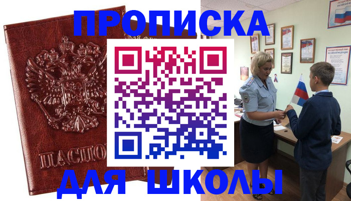 временная регистрация для школы в Междуреченске
